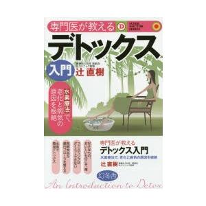 専門医が教えるデトックス入門 水素療法で、老化と病気の原因を根絶｜guruguru