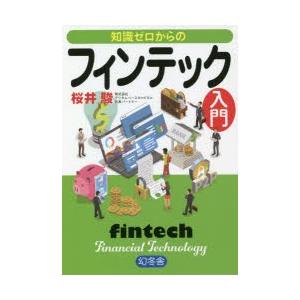 知識ゼロからのフィンテック入門