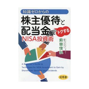 知識ゼロからの株主優待と配当金でトクするNISA投資術