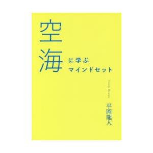 空海に学ぶマインドセット