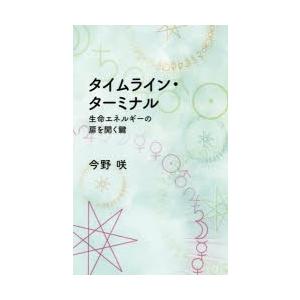 タイムライン・ターミナル 生命エネルギーの扉を開く鍵｜guruguru