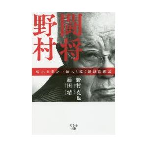 闘将野村 弱小企業を一流へと導く新経営理論｜guruguru