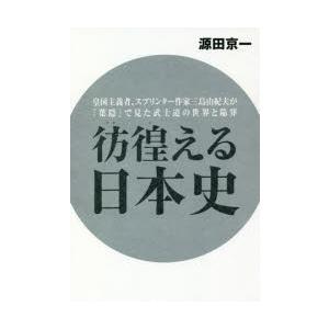 彷徨える日本史 皇国主義者、スプリンター作家三島由紀夫が『葉隠』で見た武士道の世界と陥穽