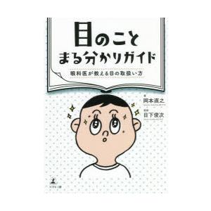 目のことまる分かりガイド 眼科医が教える目の取扱い方｜guruguru