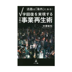 活路は「海外」にある!V字回復を実現する「究極の事業再生術」｜guruguru