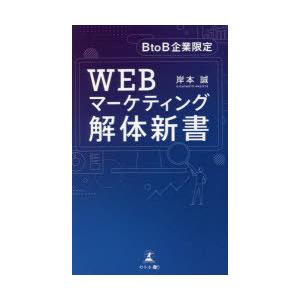 WEBマーケティング解体新書 BtoB企業限定