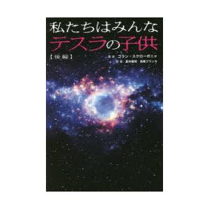 私たちはみんなテスラの子供 後編