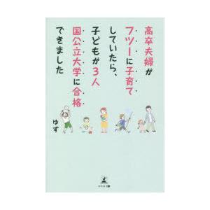高卒夫婦がフツーに子育てしていたら、子どもが3人国公立大学に合格できました