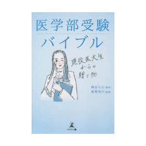 医学部受験バイブル 現役医大生からの贈り物