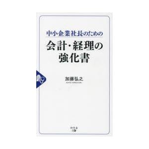 中小企業社長のための会計・経理の強化書