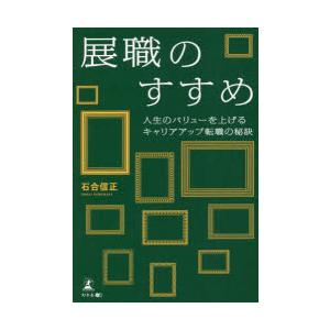 展職のすすめ 人生のバリューを上げるキャリアアップ転職の秘訣