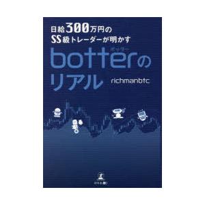 日給300万円のSS級トレーダーが明かすbotterのリアル｜guruguru