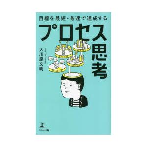 目標を最短・最速で達成するプロセス思考