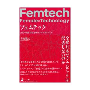 フェムテック 女性の健康課題を解決するテクノロジー