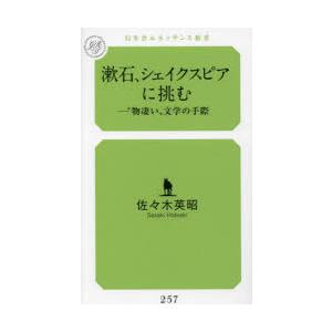 漱石、シェイクスピアに挑む “物凄い”文学の手際