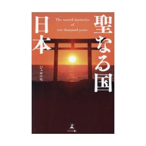 聖なる国日本 The sacred mysteries of ten thousand years｜guruguru