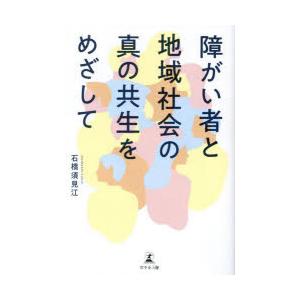 障がい者と地域社会の真の共生をめざして