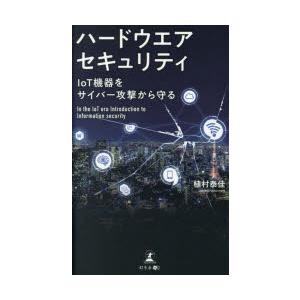 ハードウエアセキュリティ IoT機器をサイバー攻撃から守る