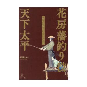 花房藩釣り役天下太平 五月の恋の吹きながし