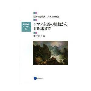 西洋の芸術史 文学上演篇2