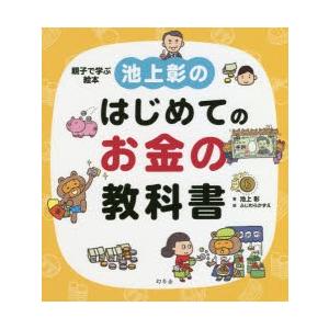 池上彰のはじめてのお金の教科書