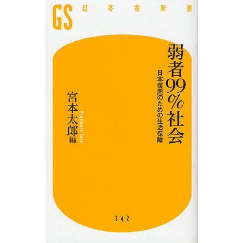 弱者99％社会 日本復興のための生活保障