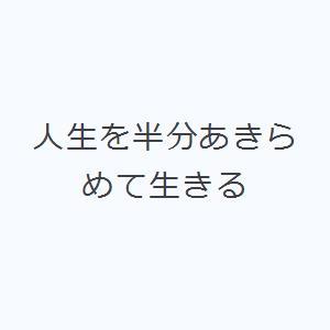 人生を半分あきらめて生きるの商品画像