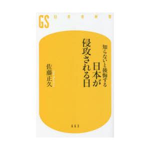 知らないと後悔する日本が侵攻される日