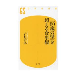 「80歳の壁」を超える食事術