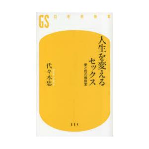 人生を変えるセックス 愛と性の相談室