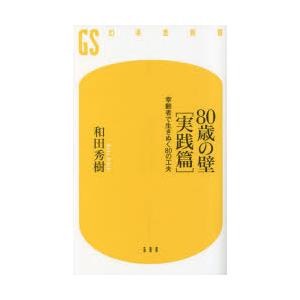80歳の壁 実践篇