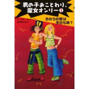 男の子おことわり 魔女オンリ-  1 /さ え ら書房/ト-マス ブレツィナ