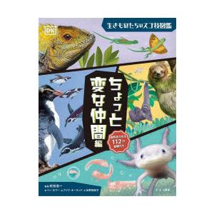 生きものたちのスゴ技図鑑 ちょっと変な仲間編