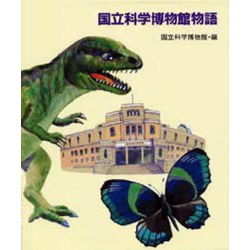 国立科学博物館物語