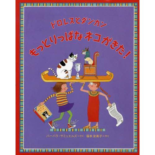 ドロレスとダンカンもっとりっぱなネコがきた!