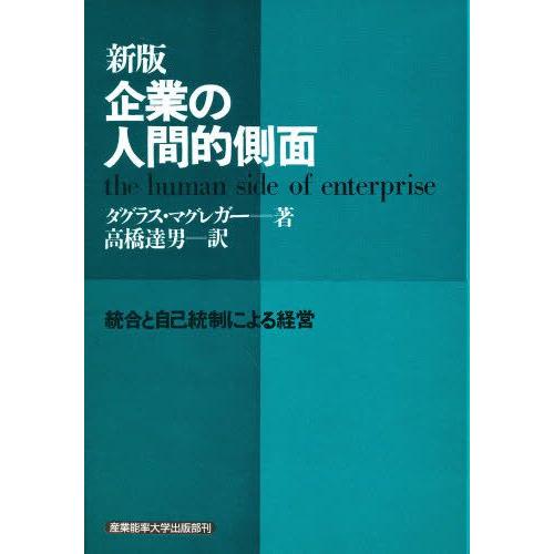 企業の人間的側面 統合と自己統制による経営
