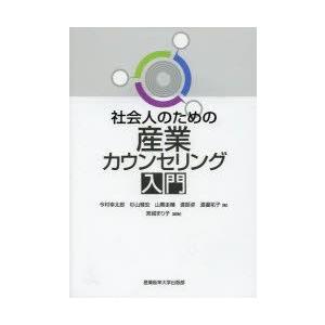 社会人のための産業カウンセリング入門｜guruguru