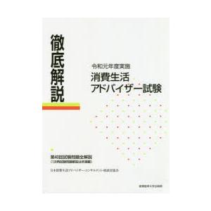 徹底解説消費生活アドバイザー試験 第40回試験問題全解説〈1次再試験問題解説は非掲載〉 令和元年度実...