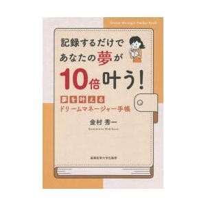 記録するだけであなたの夢が10倍叶う! 夢を叶えるドリームマネージャー手帳