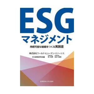 ESGマネジメント 持続可能な組織をつくる実践書