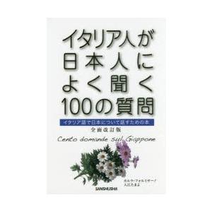 イタリア人が日本人によく聞く100の質問 イタリア語で日本について話すための本｜guruguru