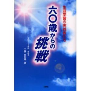 六〇歳からの挑戦 生涯学習の実践者たち｜guruguru