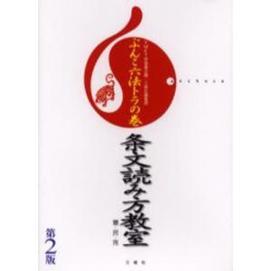 ぶんこ六法トラの巻条文読み方教室 憲・民・刑｜guruguru