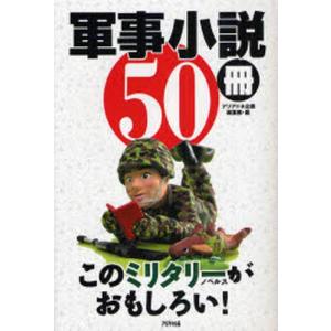 軍事小説50冊 このミリタリーノベルスがおもしろい!｜guruguru