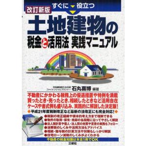 すぐに役立つ土地建物の税金と活用法実践マニュアル｜guruguru