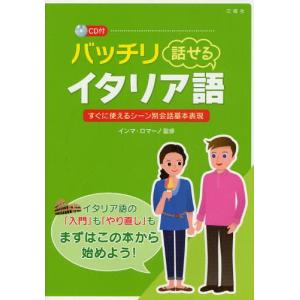 バッチリ話せるイタリア語 すぐに使えるシーン別会話基本表現｜guruguru