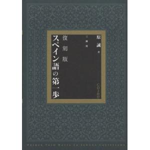 スペイン語の第一歩 復刻版｜guruguru