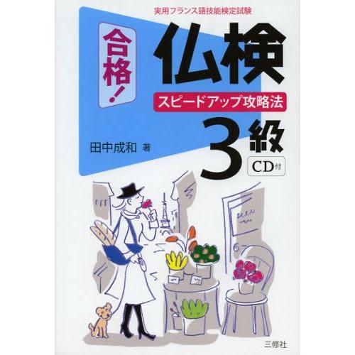 合格!仏検3級スピードアップ攻略法 実用フランス語技能検定試験