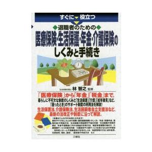 すぐに役立つ退職者のための医療保険・生活保護・年金・介護保険のしくみと手続き｜guruguru