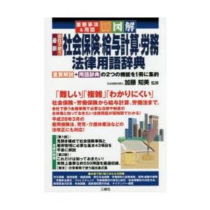 最新会社で使う社会保険・給与計算・労務法律用語辞典 重要事項＆用語 図解